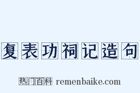 复表功祠记造句是什么意思的图片